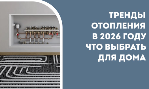 Тренды отопления в 2026 году что выбрать для дома в Дубне